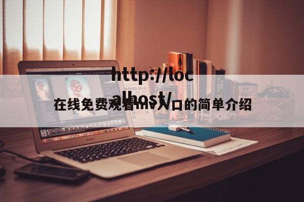在线免费观看mv入口的简单介绍