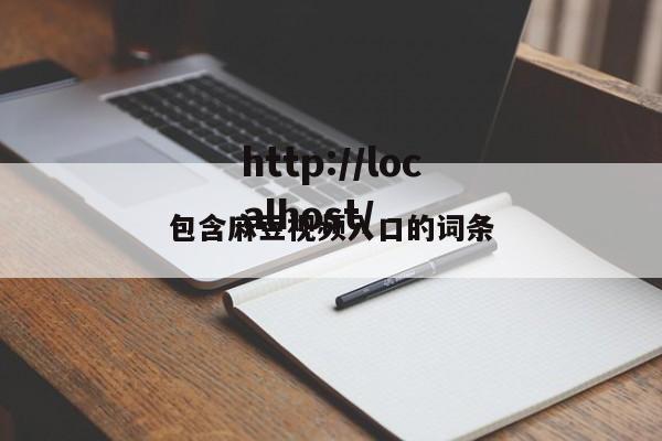 包含麻豆视频入口的词条