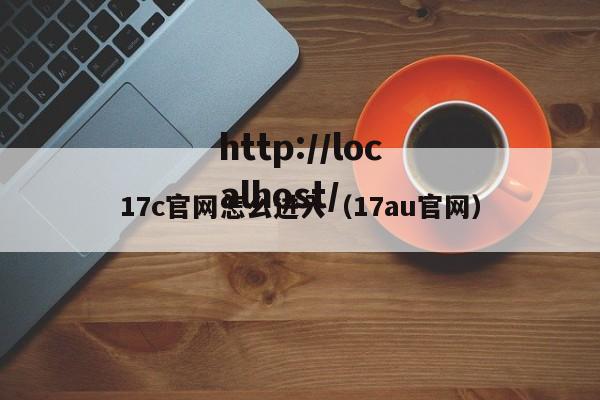 17c官网怎么进入（17au官网）