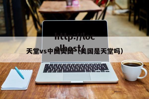 天堂vs中国美国（美国是天堂吗）