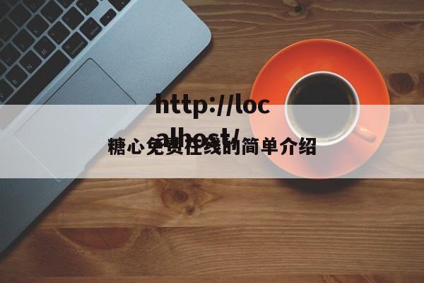 糖心免费在线的简单介绍