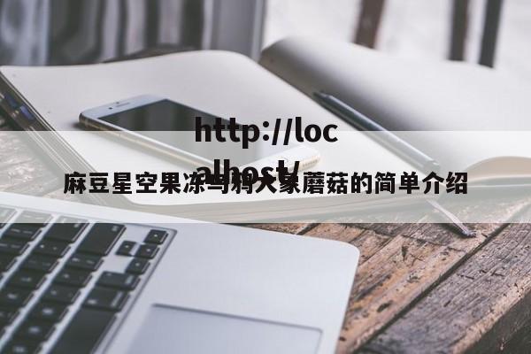 麻豆星空果冻乌鸦大象蘑菇的简单介绍