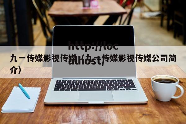 九一传媒影视传媒（九一传媒影视传媒公司简介）