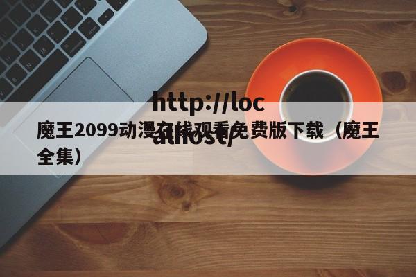 魔王2099动漫在线观看免费版下载（魔王全集）