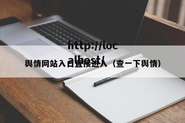 舆情网站入口直接进入（查一下舆情）