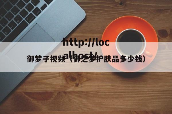 御梦子视频（御之梦护肤品多少钱）